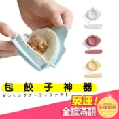 〈現貨〉包餃子神器 小麥水餃模具 包水餃 包餃子 居家 廚具 廚房工具 水餃模型 包餃子器 包餃子料理用具