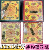 【大廣】11x10cm 迷你A級蓮花紙 福祿延壽／大悲咒／往生極樂世界 1包約500張 祝壽 拜拜 祖先