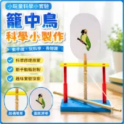 兒童科學實驗材料包 益智教具 科學教具 科學玩具 動手玩科學實驗教材 兒童科學實驗套裝 益智教具 國小生科技小製作