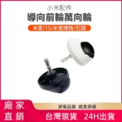 小米配件-導向前輪萬向輪 米家/1S/米家掃拖/石頭 * 米家配件 掃地機器人萬向輪 導向輪 前輪