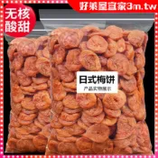 【好萊屋】日式梅餅450g袋裝 陳皮話梅肉 無核梅子 酸梅幹 酸甜梅子乾 果脯蜜餞 孕婦休閑零食辦公室解饞零食