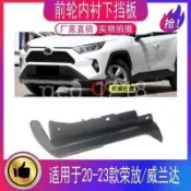 適用20-23年款RAV4榮放威蘭達 內襯支架 前輪擋泥板 前槓下擾流板