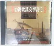 ✤AQ✤ 台灣歌謠交響詩(5) 音樂CD專輯 七成新(A無歌詞) U8011