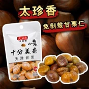 【愛合購】【太珍香甘栗仁】御品 免剝殼甘栗仁 十分美栗 濕潤不乾 30g