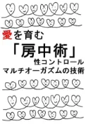 Kobo 愛を育む【房中術】性コントロール・