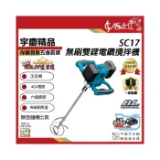 (店+)宇慶ASAHI   SC17｜無刷雙鋰電電鑽攪拌機 通用類牧田21V款 4.0AH~5.0AH /鋰電方向盤款攪拌機