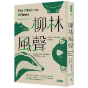 柳林風聲(精裝版)(肯尼斯葛拉罕) 墊腳石購物網