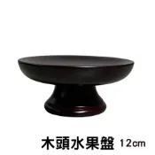 (店+)弘喧 高腳果盤 供品 實木果盤 敬果盤 水果盤 牲禮盤 宴王 點心盤 神明 供奉盤 木盤 托盤
