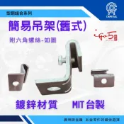 〈附發票〉【晨榮牌】台製 鍍鋅 舊式簡易型吊架 舊型吊架 牙條吊 鋼骨吊架 C型鋼 簡易吊架 虎口夾 輕型鋼舊式吊架