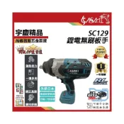 (店+)宇慶ASAHI   SC129｜電動板手機 21V 無刷電動扳手 衝擊起子機 電鑽 空機