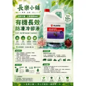 (車寶工坊)藍色 4公升50%水箱冷卻液/水箱精/水箱添加劑/防凍液/福士 WURTH