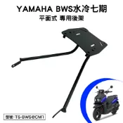 YAMAHA BWS水冷七期 山葉 GQX125B 大B 機車後架 支架 後箱架 外送架 尾架 平面式
