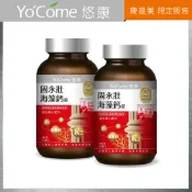 【康是美官方網購】YoCome悠康-固永壯海藻鈣錠100錠 x2入團購組