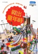 【三民網路書店】砌出童年時 作者：香港樂高迷用戶組 編