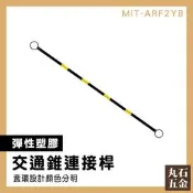 【丸石五金】三角錐分隔桿 安全錐桿 優質PVC材質 交通錐固定桿 橫桿 交通錐 MIT-ARF2YB 安全桿 