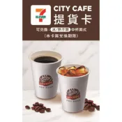 【蝦皮直營】7-11咖啡提貨卡 1張 0元加價購 咖啡卡 咖啡券 CITY CAFE 禮券 美式 拿鐵