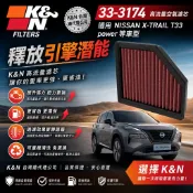 K&N 台灣授權經銷 高流量空氣濾芯 33-3174 適用:NISSAN X-TRAIL T33 power