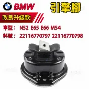BMW N52 E65 E66 M54 引擎腳 發動機懸掛 22116770797 22116770798