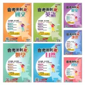 (店+)●大書局●名師學院『會考衝刺贏』主題式週複習