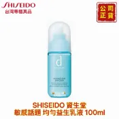 【精鑽國際】SHISEIDO 資生堂 敏感話題 均勻益生乳液 化妝水 賦活乳液R 化粧水W  潔膚乳 公司貨