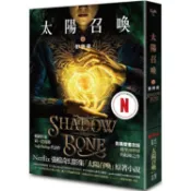太陽召喚1 影與骨（Netflix影集雙書衣版）【金石堂】