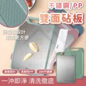 《小柏力克》含發票304不銹鋼雙面砧板 採奧氏體304不銹鋼 不銹鋼+PP雙面設計  可將生熟食分開切 不互相汙染  更