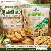 【現貨🚚宜蘭農會新品】蔥油餅脆片｜宜蘭縣農會｜在地青蔥｜鹹香酥脆｜餅乾零食 宜蘭縣農會 蔥油餅脆片 蔥油餅餅乾 青蔥餅乾