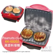 左東精品代購 日本代購 Peanuts club KK-00202 漢堡料理機 D-STYLIST 居家創意料理 漢堡機