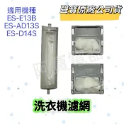 【聲寶原廠公司貨】洗衣機濾網  ES-AD14S ES-D14S ES-E13B ES-119B 洗衣機材料