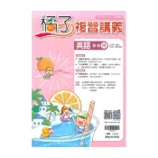 (店+)【翰林】翰林國中橘子複習講義英語5-6冊