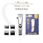 【髮LoveMe】現貨 美國WAHL 華爾 2211 電剪 電推剪 雕刻剪 小電剪 寵物剪 理髮器 美髮 沙龍 專業工具