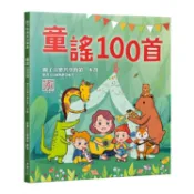 【三木樂器】《童謠100首》 附伴奏音樂 102首 兒歌 童謠 五線譜 簡譜 歌詞 和弦 小星星 兩隻老虎 捉泥鰍 麥書