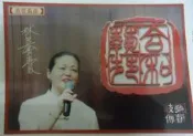 明信片- 空白明信片 南管戲曲 林吳素霞 藝薪技傳 明信片