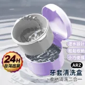 牙套清洗盒 牙套盒【ARZ】【F133】牙套清潔 牙套收納盒 隱形牙套 隱適美 收納盒 維持器收納盒 牙齒矯正器 假牙盒