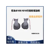 原廠 石頭掃地機器人 roborock  G10 / G10S G10s pro 左右驅動輪 行走輪