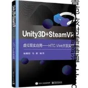 Unity3D  SteamVR虛擬現實應用——HTC Vive開發實踐   可代尋書
