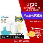 JT3C TP-LINK Deco X20 AX1800 真 Mesh 雙頻智慧無線網路WiFi 6分享系統網狀路由器（2入）