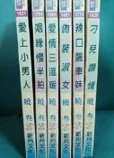 曉叁 愛上小男人 姻緣慢半拍 愛情三溫暖 偽裝淑女 辣口飆車妹 刁兒鑽情