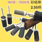 🔥10倍蝦幣🔥蝦皮代開發票 2.35杆 砂紙 水砂紙 180目～7000目 翡翠 玉石 水晶拋光 打磨 砂紙棒 鏡面效