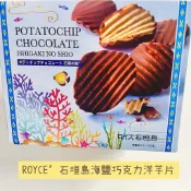 現貨🔥）日本🇯🇵 沖繩限定 石垣島 Royce’巧克力洋芋片 波浪巧克力洋芋片 零食 餅乾 伴手禮