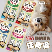 (店+)【小搗蛋鬼の王國】CIAO INABA 汪肉泥 旅日系列 狗狗肉泥 狗零食 寵物零食 快速出貨 補水 肉泥 滑順 方便