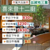 「當天出貨！」12廚 十二廚 台北喜來登 平日晚餐 平日午餐 餐卷