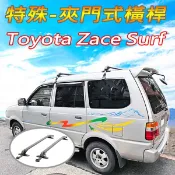 台灣現貨/豐田TOYOTA Zace Surf瑞獅/厚頂車款用-鋁合金橫桿(快拆版-非固定式)/車頂架/行李架/置放架