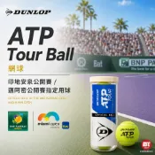 【威盛國際】DUNLOP ATP Tour Ball 網球 (3入/筒) 比賽球 印地安泉公開賽/邁阿密公開賽指定用球