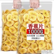 👍秒殺價👍香蕉乾 香脆香蕉片 非油炸 香蕉干 水果乾 烘烤果乾 休閑零食小吃 酥脆香蕉片1000g