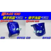 【水車殼】山葉 新CUXI 100 藍色 車手前蓋 + 車手後蓋 1CF NEW CUXI 新QC 把手蓋 全新副廠件