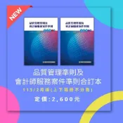 (店+)【財團法人中華民國會計研究發展基金會】審計準則公報上/下不分售 113年2月版 9786269679799