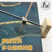 優選 模型船艦工具水線畫線器沙盤diy拼裝制作工具 手工木質金屬多用途