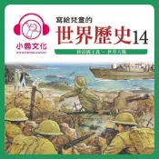 Readmoo 讀墨 寫給兒童的世界歷史14（讀墨有聲書）