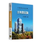 土地登記論(不動產地政用書)(許文昌博士) 墊腳石購物網